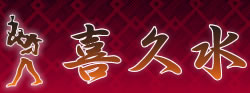 喜久水