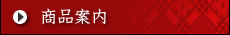 商品案内
