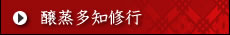 醸蒸多知修行